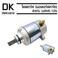 ไดสตาร์ทเดิม (มอเตอร์สตาร์ท) WAVE-125,WAVE-125i (KPH)