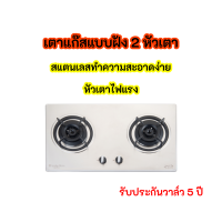 LBS-932 ลัคกี้เฟลม เตาแก๊สแบบฝังหน้าสเตนเลส 2 หัวเตาทองเหลือง มีระบบตัดแก๊ส รุ่น LBS-932