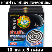 ห่านฟ้า ยากันยุง สูตรควันน้อย 10 ขด x 5 กล่อง รหัสสินค้า 839487