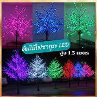 พร้อมส่ง ต้นไม้ไฟซากุระ LED สูง1.5 เมตร ไฟต้นไม้ LED มาพร้อมชุด