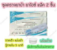 ? ชุดตรวจสารเสพติด ชุดตรวจยาบ้า ยาไอซ์ Bioline (2 ชิ้น)(ตลับหยด) ชุดตรวจปัสสาวะ ชุดทดสอบ สารเสพติด ที่ตรวจฉี่ ฉี่ม่วง ❗❗ พร้อมส่ง ❗❗