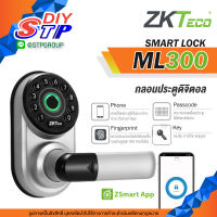 ZKTECO  Digital Door Lock ML300 กลอนประตูดิจิตอล สมาร์ทล็อค เปลี่ยนแทนลูกบิดได้เลย กลอนดิจิตอล