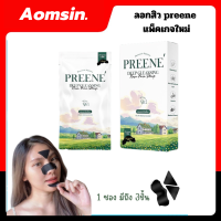 ใหม่ล่าสุด Preene ลอกสิวเหมียวพรีเน่ พรีเน่ แผ่นลอกสิวเสี้ยน สิวเสี้ยนกระจุย (1 ซองได้ถึง3ชิ้น จมูก คาง หน้าผาก) บรรจุ 5 ซอง/กล่อง