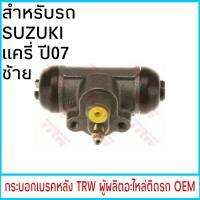 กระบอกเบรค ( หลัง-ซ้าย) TRW SUZUKI Carry แครี่ ปี07 (1ชิ้น)