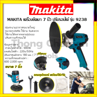 MAKITA เครื่องขัดเงา 7 นิ้ว ปรับรอบได้ รุ่น 9238  รับปะกันตรงปกไม่จกตา ไม่ตรงปกยินดีคืนเงิน100%รับประกัน3เดือน(AAA)