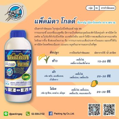 แพ็คมิดาโกลด์ (อิมิดาโคลพริด10%)กำจัดเพลี้ยไฟ และหนอนชอนใบ1ลิตร  เพลี้ยอ่อน เพลี้ยแป้ง เพลี้ยจั๊กจั่น