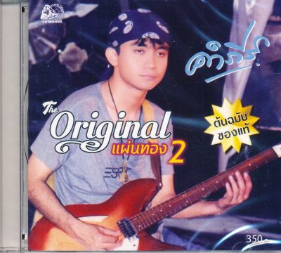 พงษ์สิทธิ์ คำภีร์ : Original แผ่นทอง 2 (Gold CD)(CD)(เพลงไทย)