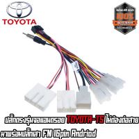 ปลั๊กตรงรุ่นจอแอนดรอย TOYOTA-T5 มาพร้อมปลั๊กเสา FM 16 พินAndriod ไม่ต้องตัดสายให้เสียเวลา เสียบแล้วใช้งานได้เลย ทุกรุ่นไม่ต้องตัดสาย