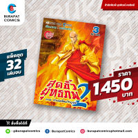 ชุดหนังสือการ์ตูน สุดขั้วยุทธภพ ภาค2 ภาคกำเนิดใหม่วีรบุษ แพ็คชุด 32 เล่มจบ