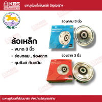 SC ล้อเหล็ก ขนาด 3 นิ้ว ร่องกลม,ร่องฉาก  พร้อมส่ง ราคาถูกสุด !!!!