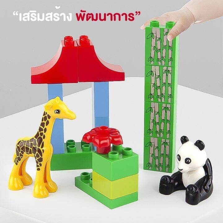 ชุดตัวต่อ-animal-world-ไซส์ดูโป้-duplo