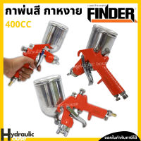 กาพ่นสี กาหงาย 400ซีซี FINDER