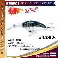 อุปกรณ์ตกปลา WEEBASS เหยื่อปลั๊ก - รุ่น WBAUA105F FLOATING 105mm/22g. เหยื่อปลอม เหยื่อตกปลา