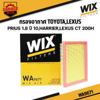 WIX กรองอากาศ TOYOTA PRIUS 1.8 ปี 2010,HARRIER,LEXUS CT 200H รหัส WA9671