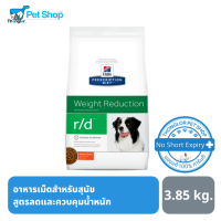 Hills Prescription Diet r/d Weight Reduction Canine อาหารเม็ดสำหรับสุนัขลดน้ำหนัก 3.85 kg