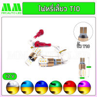 ไฟหรี่LED หรี่เลี้ยว T10 T15  12 V ( ราคา1คู่ 2ชิ้น )