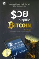 หนังสือ  รวยทะลุลิมิต Bitcoin ผู้เขียน : ภัทระ จึงสง่า (Bitman) สำนักพิมพ์ : เช็ก   สินค้าใหม่ มือหนึ่ง พร้อมส่ง