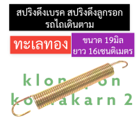 สปริงดึงลูกรอกรถไถเดินตาม สปริงดึงเบรครถไถเดินตาม (ทะเลทอง) ขนาด 19มิล ยาว 16เซนติเมตร สปริงดึงเบรคทะเลทอง สปริงดึงลูกรอกทะเลทอง สปริง