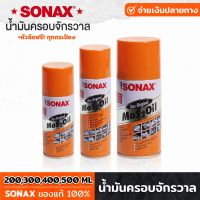 SONAX น้ำมันครอบจักรวาล มีให้เลือกหลายขนาด น้ำมันหล่อลื่นอเนกประสงค์ (กันสนิม) โซแน็ก โซแน็ก สเปรย์อเนกประสงค์ ฟรี!หัวฉีดทุกกระป๋อง