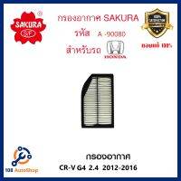 A-90080 ไส้กรองอากาศ SAKURA ซากุระ :Honda ฮอนด้า CR-V 2.4 2012-2016