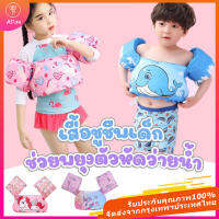 ร้านไทย  เสื้อชูชีพว่ายน้ำ ใช้สำหรับ4-8yearเสื้อชูชีพเด็ก ช่วยพยุงตัวห เสื้อชูชีพ โฟมพยุงตัวว่ายน้ำรุ่นใหม่ เด็กแบบเสื้อ พยุงตัว