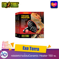 หลอดความร้อน Exo Terra Ceramic Heater 150 w.