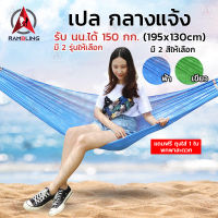 เปลสนาม เปลญวน เปลไกว เปลกลางแจ้ง เปลผูกนอน เปลแขวน ระบายอากาศ รับน้ำหนัก 150 กก. เปลญวนผู้ใหญ่ ทนทาน ( ขนาด 195x130 cm )