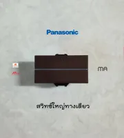 Panasonic WEAG5511MA สวิทซ์ขนาดใหญ่ทางเดียว สี Metallic Dark Brown