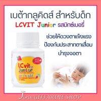 อาหารเสริมเด็ก แอล ซี วิต จูเนียร์ กิฟฟารีน LC Vit Junior | บำรุงสายตา สำหรับเด็ก วิตามินเด็ก