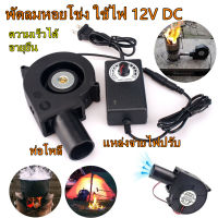 DC 12v พัดลมหอยโข่ง ปรับได้ พัดลมก้นหอย พัดลมโบลเวอร์ พัดลมจิวเล็กหอยโข่ง พัดลมโบเวอร์ พัดลมโบลเวอร์ พัดลมโบเวอแอร์ กับอะแคปเตอร์