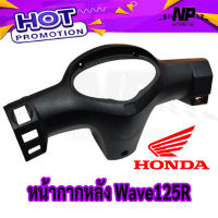 ฝาครอบแฮนด์หลัง ฮอนด้า เวฟ 125อาร์ สีดำ HONDA WAVE 125R อะไหล่แท้จากศูนย์ HONDA