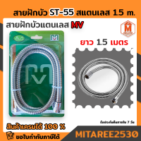 สายฝักบัว สแตนเลส ST-55 ใช้ติดตั้งฝักบัวทุกรุ่น MV