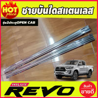 ชายบันได สแตนเลส (2ประตูOPEN CAB) โตโยต้า รีโว่ TOYOTA REVO 2015 2016 2017 2018 2019 2020 2021 2022 2023 2024(RI)