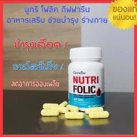 ขายของแท้ถูกและดี?กิฟารีน นูทริ โฟลิคป้องกันโรคโลหิตจาง ลดอาการอ่อนเพลีย/1กระปุก/ขนาด60แคปซูล/รหัส82036?TJai