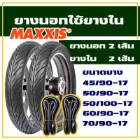 ยางนอก Maxxis ลายไฟ (จำนวน 2 เส้น + ยางใน 2 เส้น ) 45/90-17 , 50/90-17 , 50/100-17 , 60/90-17 มีตัวเลือกสินค้า