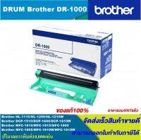 ดรั้มตลับหมึกเลเซอร์โทนเนอร์ Brother DRUM DR-1000 ORIGINAL ของแท้100%(ราคาพิเศษ) สำหรับปริ้นเตอร์รุ่น BROTHER  MFC-J825DW/MFC-J5910DW