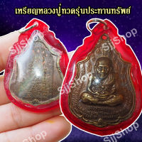 เหรียญหลวงปู่ทวด รุ่นแรก ประทานทรัพย์ วัดไทรทองพัฒนา ปี 2555 มีของพร้อมส่ง