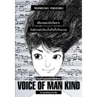 Voice of Mankind : ท่วงทำนองแห่งโชคชะตา