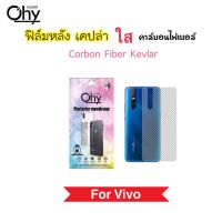 ฟิล์มหลัง เคฟล่า Kevlar For Vivo V15 V15Pro V17 V17Pro V19 V20 V20SE V20Pro V21 V23 V23E V23Pro V25 V25Pro V27 V27Pro V29 Carbon Fiber กันรอยหลัง คาร์บอนไฟเบอร์