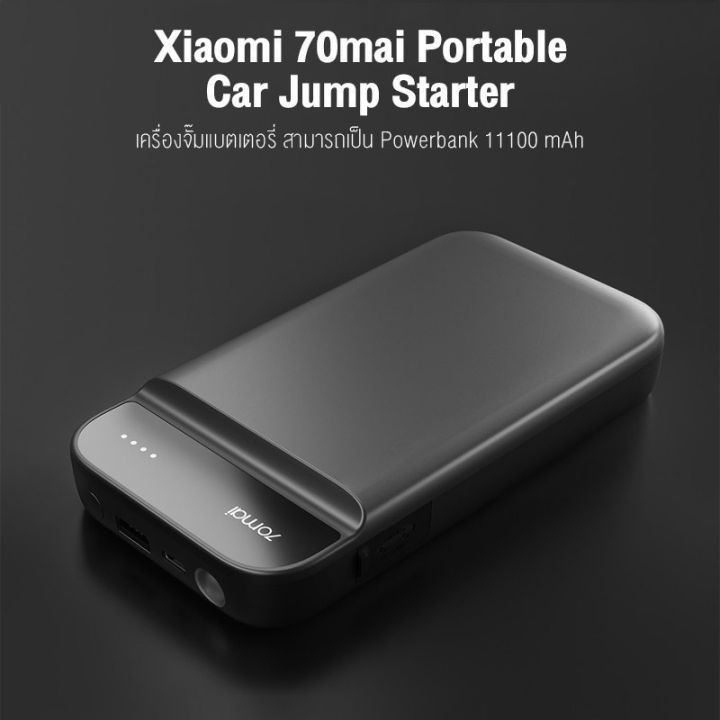 70mai-portable-car-jump-starter-ps01-จั้มสตาร์ทรถยนต์-11100mah-แบตสำรองรถยนต์-แบบพกพา-ไฟฉุกเฉิน-แบตสำรองรถยนต์