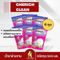 [6ชิ้น ถูกกว่า] CHERICH CLEAN น้ำยาล้างจานกลิ่น แอปเปิ้ล ขจัดคราบมันและกลิ่นคาว แบบถุงเติม 500 มล. Dish Washing Liquid 500 ml.