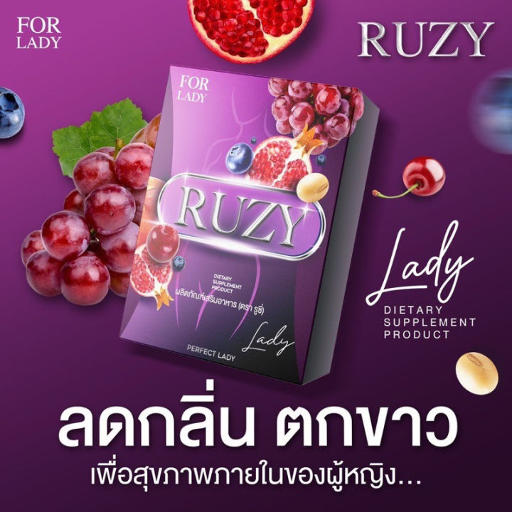 รูซี่-ruzy-อาหารเสริมผู้หญิง-รูซี่เลดี้-ruzy-lady