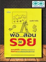 หนังสือ พ่อ...สอนให้รวย : การเงิน ความสำเร็จ การบริหารธุรกิจ จิตวิทยาการบริหาร ความร่ำรวย (Infinitybook Center)