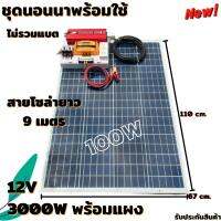 ชุดนอนนาชุดคอนโทรลอินเวอร์เตอร์12V3000Wชาร์จเจอร์30Aแผง100Wสายแผง9เมตรชุดโซล่าเซลล์ชุดไฟนอนนาInverter12V3000W(ไม่รวมแบต)