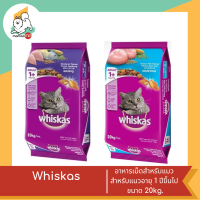 Whiskas วิสกัส อาหารเม็ดสำหรับแมว สำหรับแมวอายุ 1 ปีขึ้นไป ขนาด 20kg.