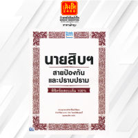 สอบเข้าสอบบรรจุ นายสิบฯ สายป้องกันและปราบปราม พิชิตข้อสอบเต็ม 100%