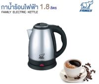 FAMILY Electric Kettle กาน้ำร้อนสแตนเลสไฟฟ้า 1.8 ลิตร สีเงิน