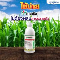 คาลารีส ยกลัง(1 ลิตร 12 ขวด)โซไตรโอน + อะทราซีน ยาคุม+ฆ่า หญ้าในไร่ข้าวโพดและอ้อย กำจัดวัชพืชใบแคบ และใบกว้างได้อย่างดีเยี่ยม