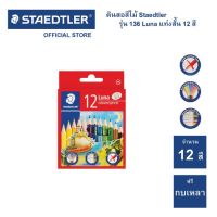 สีไม้ 12 สี แท่งสั้น Staedtler รุ่น 136 Luna ดินสอสี ดินสอสีไม้ สี (จำนวน 1 กล่อง)