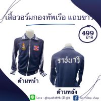 เสื้อวอร์มกองทัพเรือ แถบขาว